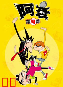 阿衰 第四季