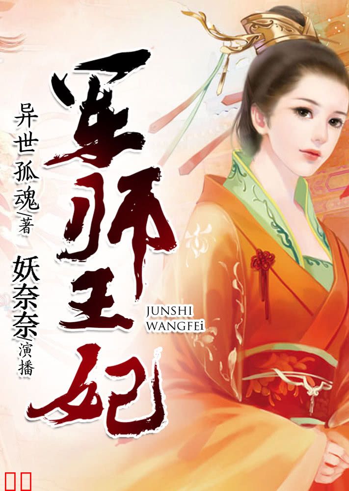 军师王妃（有声书）