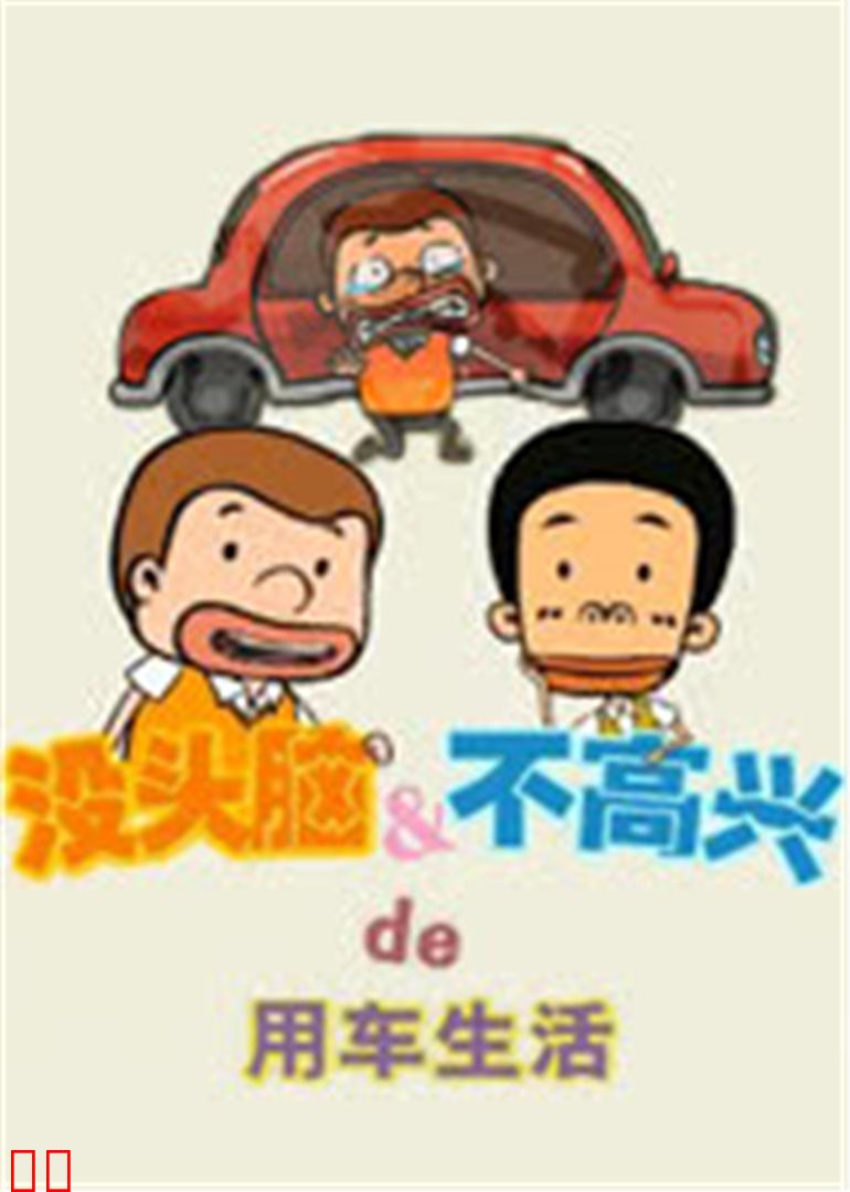 没头脑&amp;不高兴的用车生活