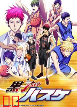 黑子的篮球 第三季