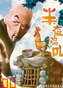 半夜鸡叫