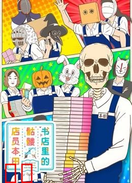 书店里的骷髅店员本田