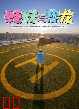 辣妹与恐龙 真人版