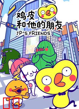 鸡皮和他的朋友