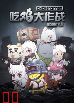 吃鸡大作战 第一季