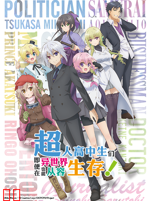 超人高中生们即便在异世界也能从容生存！