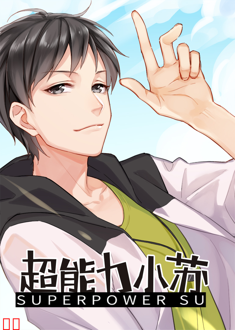 超能力小苏 第二季