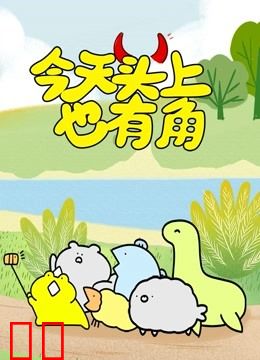 今天头上也有角