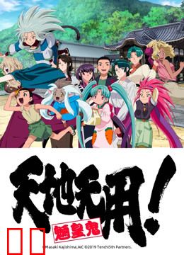 天地无用！魉皇鬼 第五期