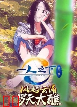 一人之下 第二季
