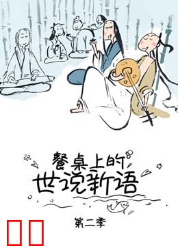 餐桌上的世说新语 第二季
