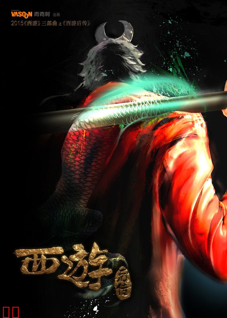 西游三部曲之西游后传