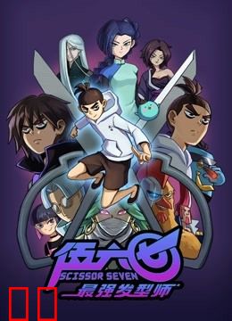 伍六七之最强发型师