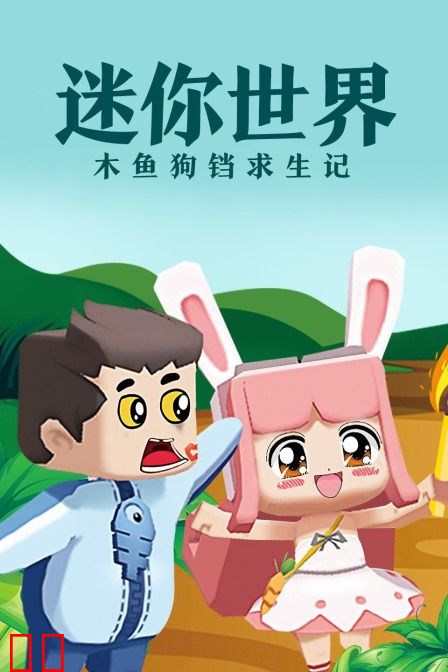 迷你世界木鱼狗铛求生记