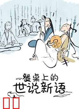 餐桌上的世说新语