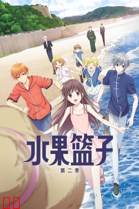 水果篮子 第二季