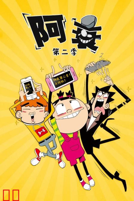 阿衰 第二季