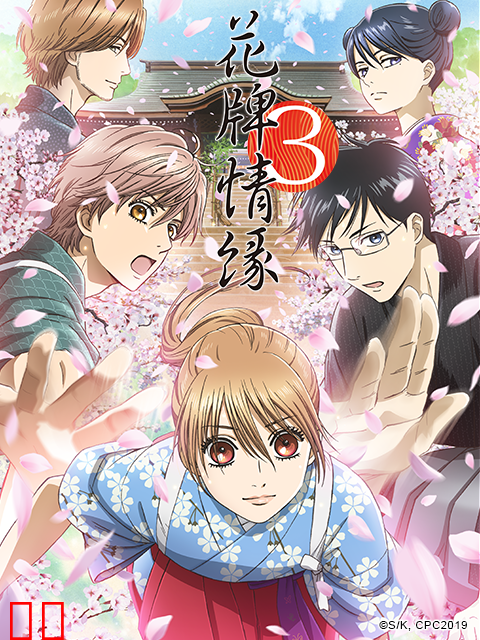 花牌情缘 第三季