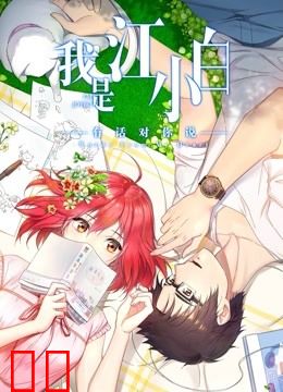 我是江小白 第二季