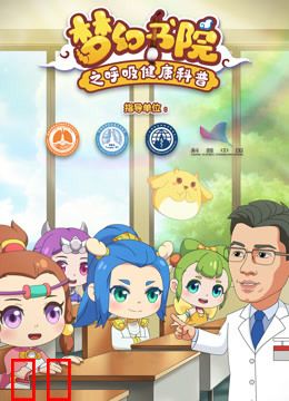 梦幻书院 之呼吸健康科普