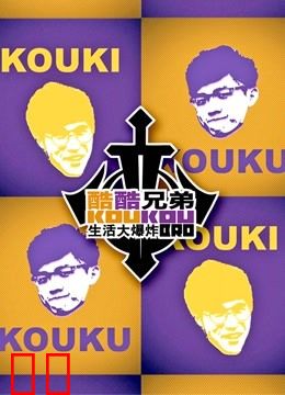 酷酷兄弟 生活大爆炸