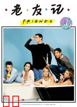 老友记第三季