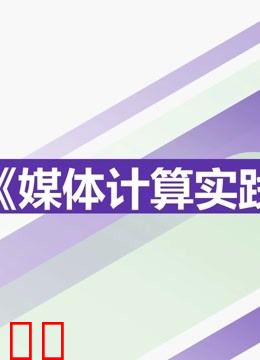 2021《媒体计算实践》课程优秀作品