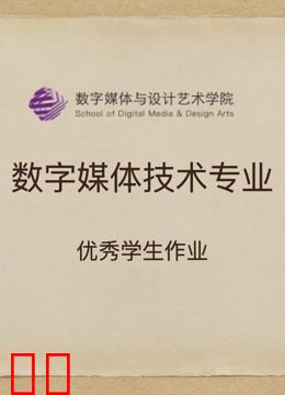 数媒学院数技专业课程学生作品