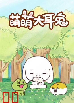 萌萌大耳兔