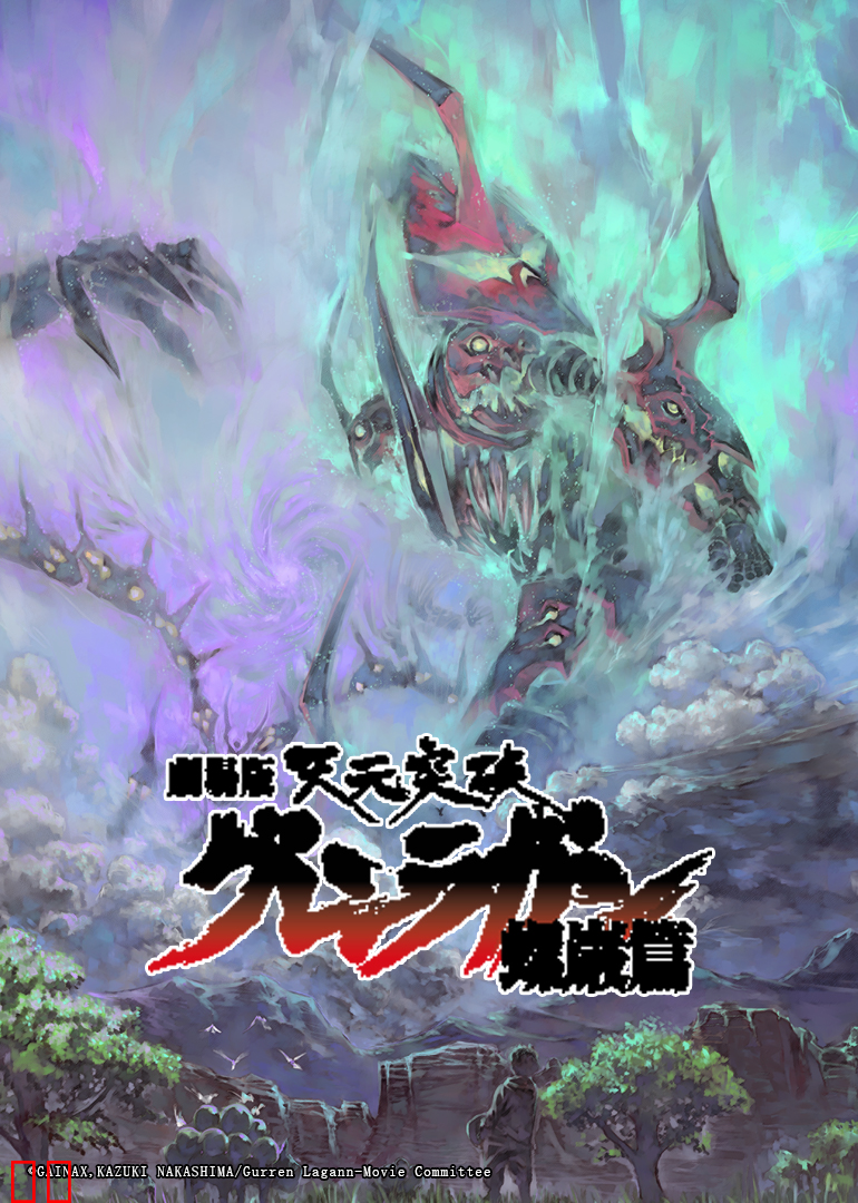 天元突破 螺岩篇 剧场版