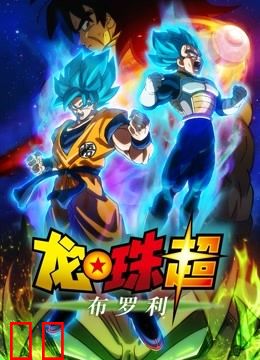 龙珠超：布罗利