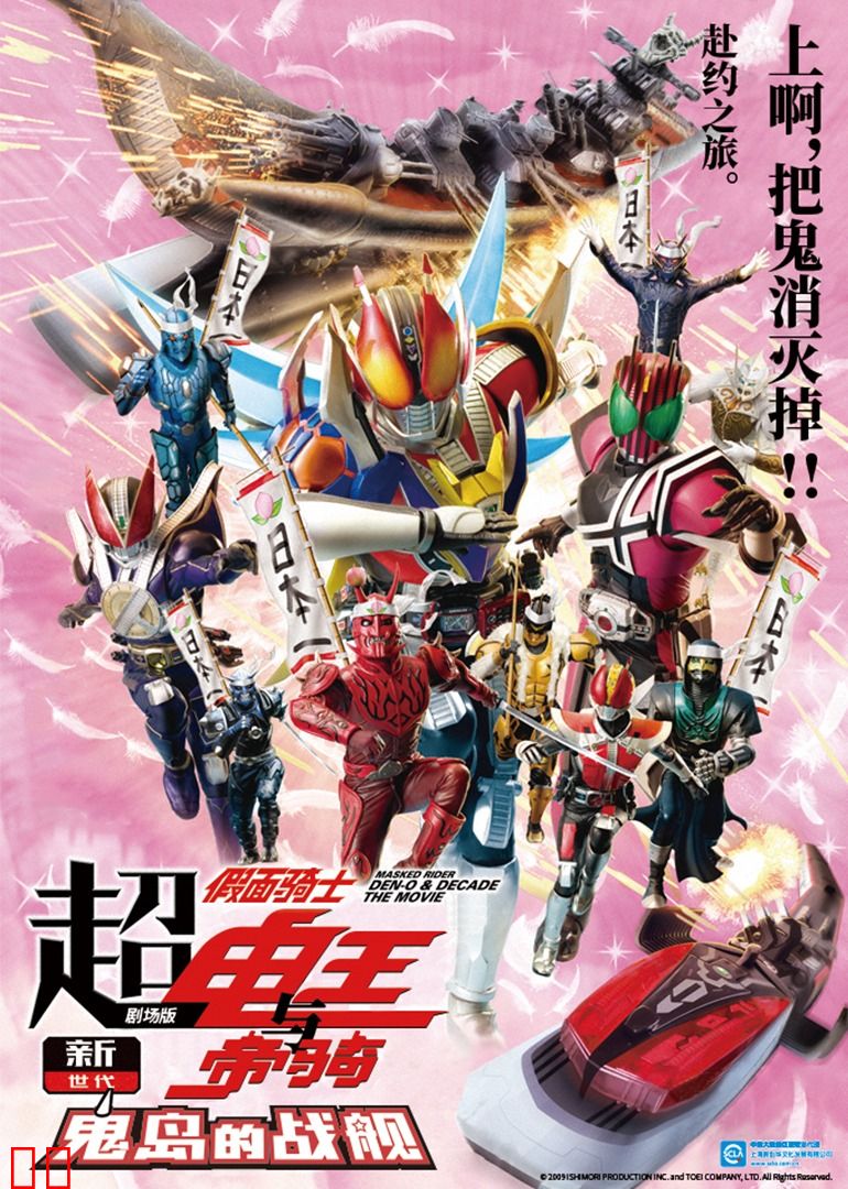 超·假面骑士电王与帝骑 剧场版 新世代鬼岛的战舰