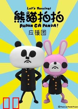 熊猫拍拍 应援团