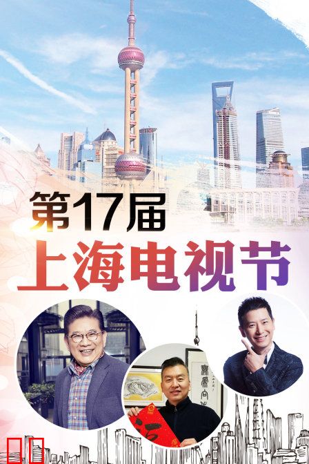第17届上海电视节