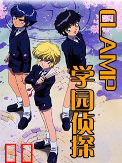 CLAMP学园侦探团