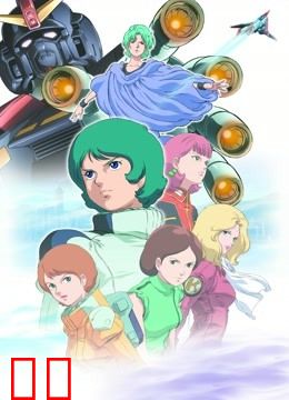 机动战士Z高达 Ⅱ 恋人们