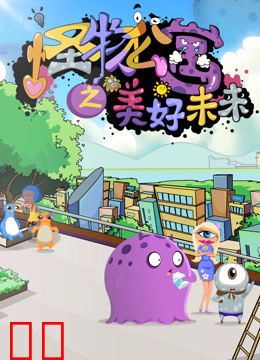 怪物公寓之美好未来