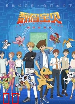 数码宝贝：最后的进化（日语）