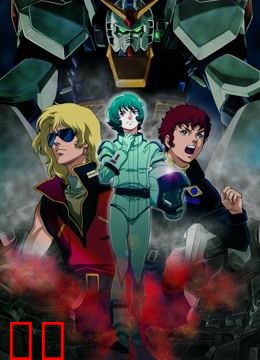 机动战士Z高达 星之继承者