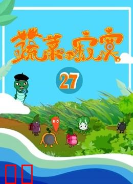 蔬菜不寂寞 第27季