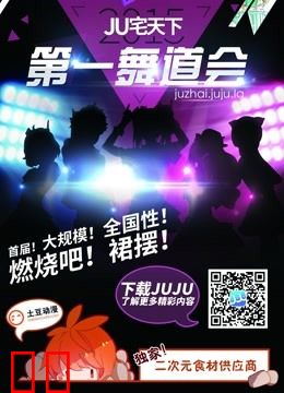 北京赛区-JU宅天下第一舞道会