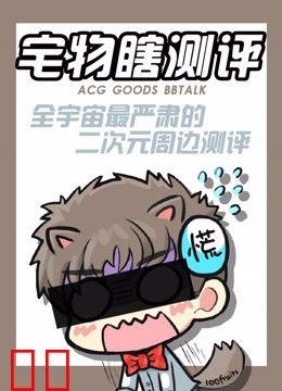 宅物瞎测评