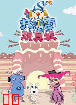 托雷的玩具城 第1部