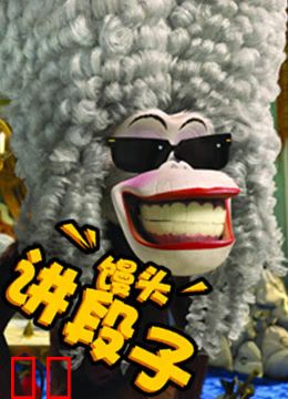 馒头讲段子 爱动漫