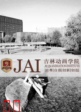 吉林动画学院2010年获奖作品