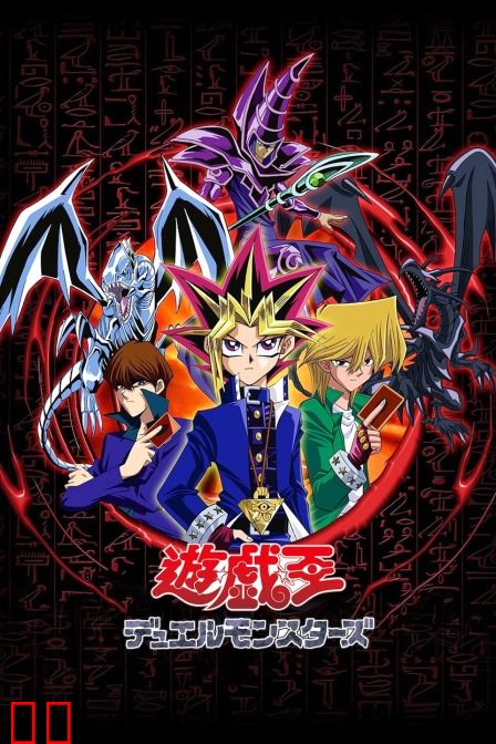 游戏王 怪兽之决斗