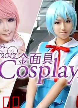 2012金面具COSPLAY超级盛典