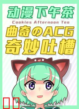 动漫下午茶