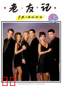 老友记第二季