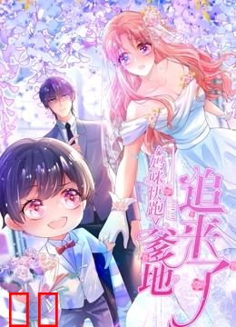 妈咪快跑：爹地追来了